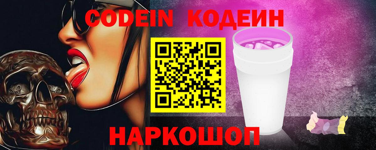 купить наркоту  Codein Purple Drank  Вход с VPN  Кодеин напиток Lean (лин)  Выборг 