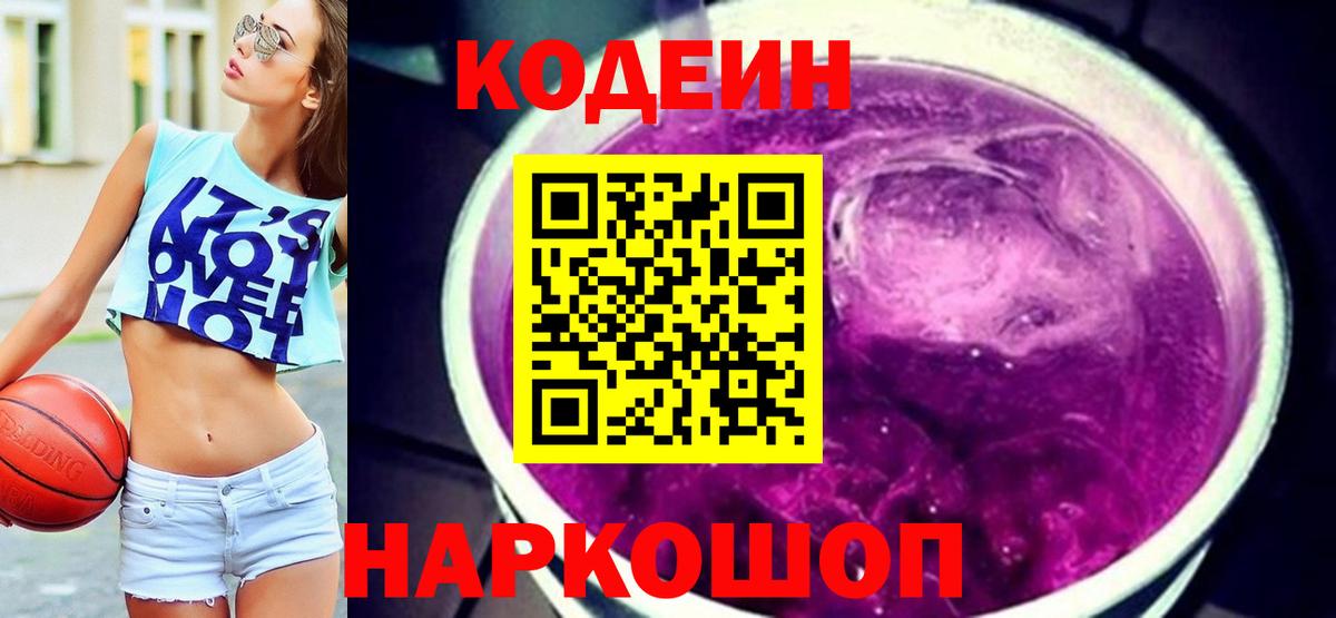 Кодеиновый сироп Lean Purple Drank Выборг